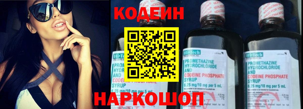 Codein напиток Lean (лин) Кандалакша